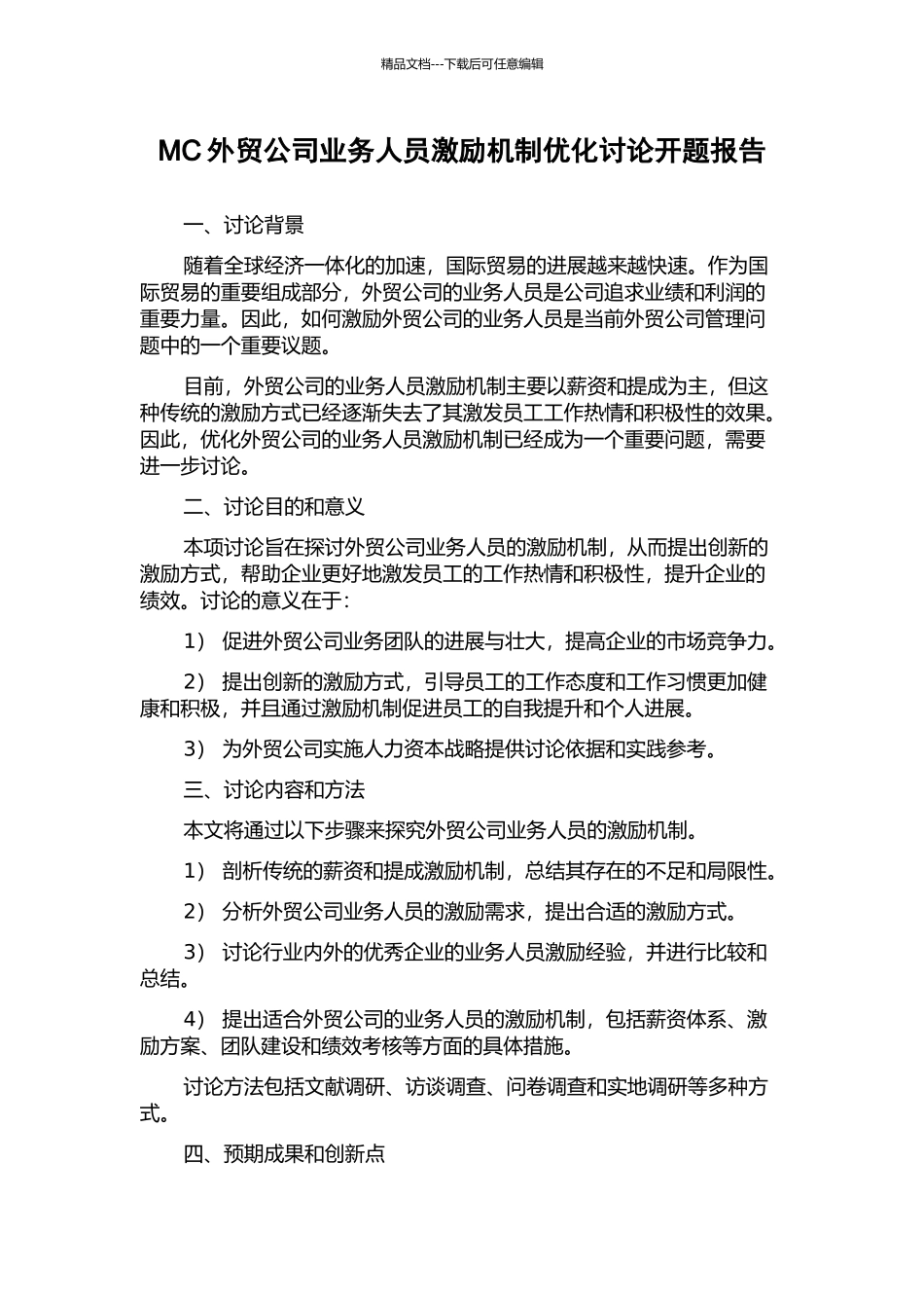 MC外贸公司业务人员激励机制优化研究开题报告_第1页