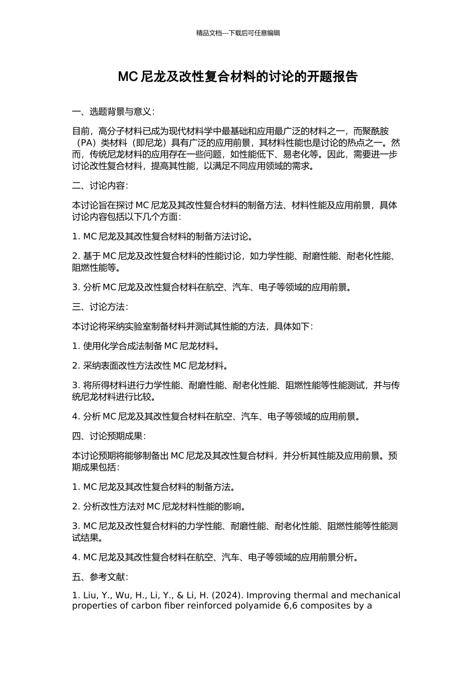 MC尼龙及改性复合材料的研究的开题报告_第1页