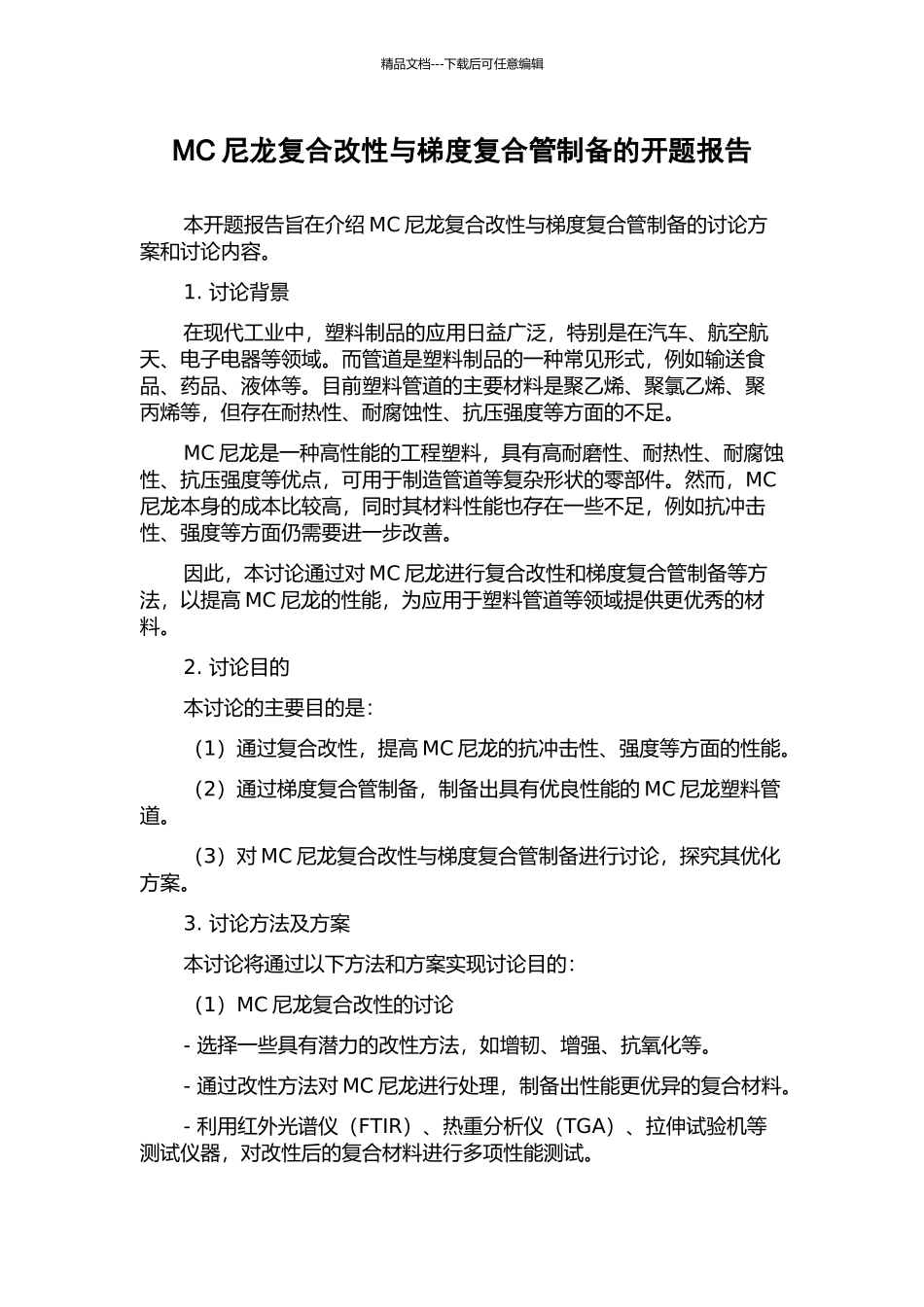MC尼龙复合改性与梯度复合管制备的开题报告_第1页