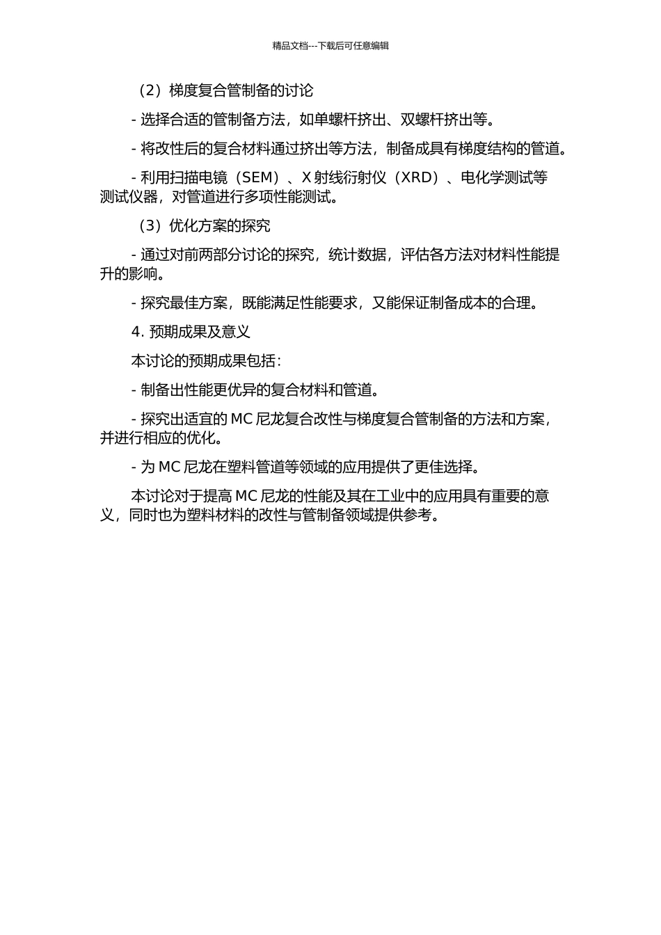 MC尼龙复合改性与梯度复合管制备的开题报告_第2页