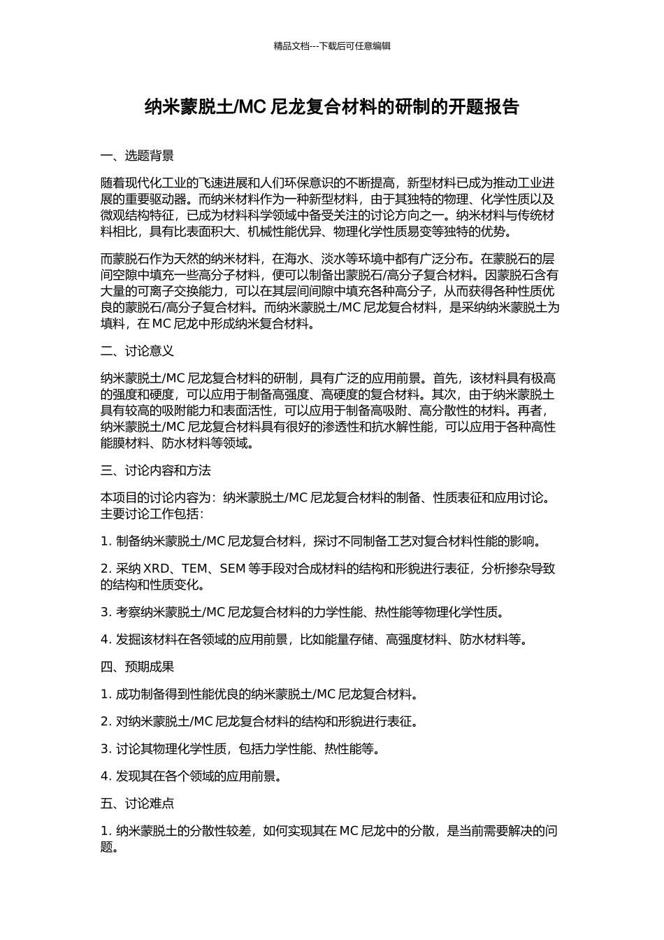 MC尼龙复合材料的研制的开题报告_第1页