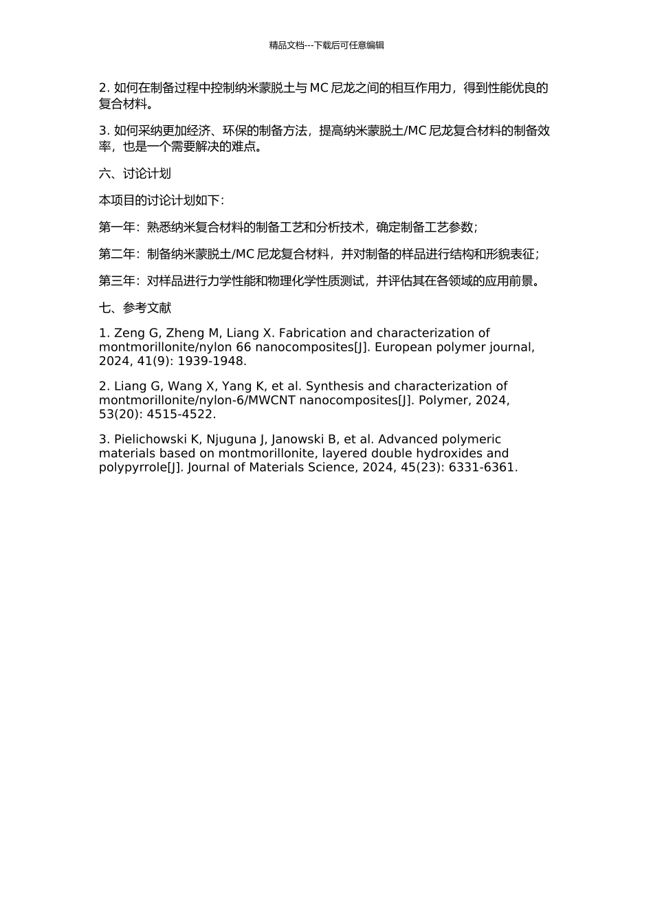 MC尼龙复合材料的研制的开题报告_第2页