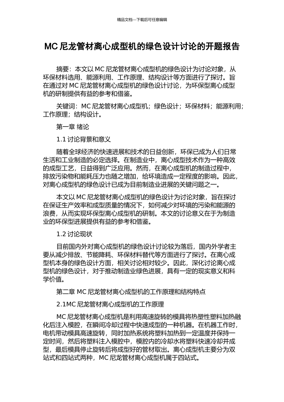 MC尼龙管材离心成型机的绿色设计研究的开题报告_第1页