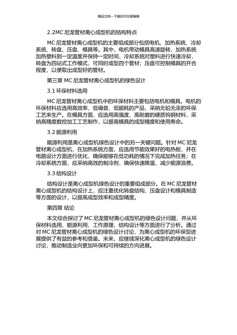 MC尼龙管材离心成型机的绿色设计研究的开题报告_第2页