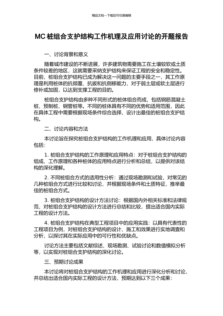 MC桩组合支护结构工作机理及应用研究的开题报告_第1页