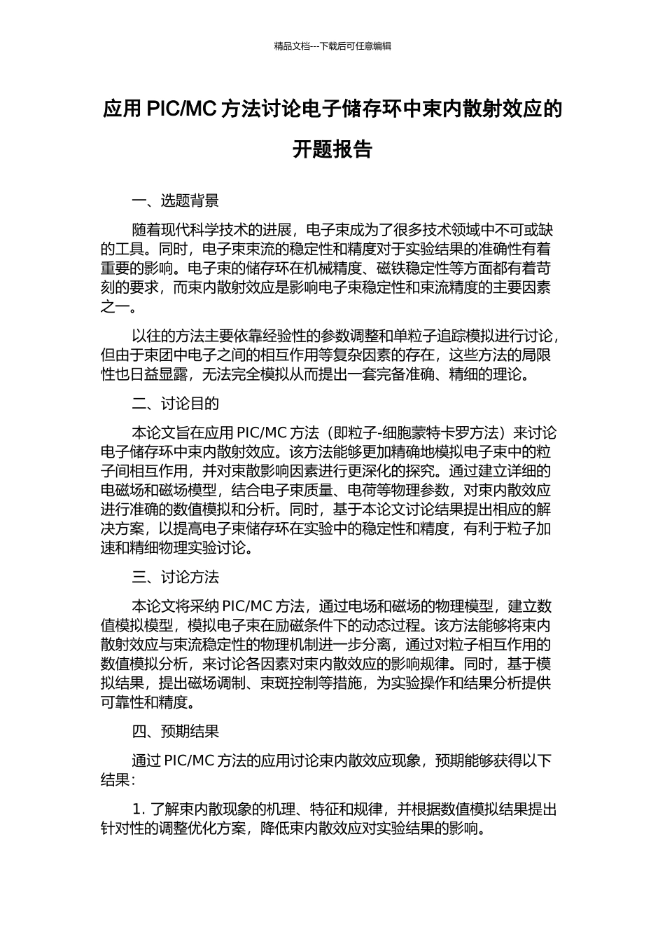 MC方法研究电子储存环中束内散射效应的开题报告_第1页