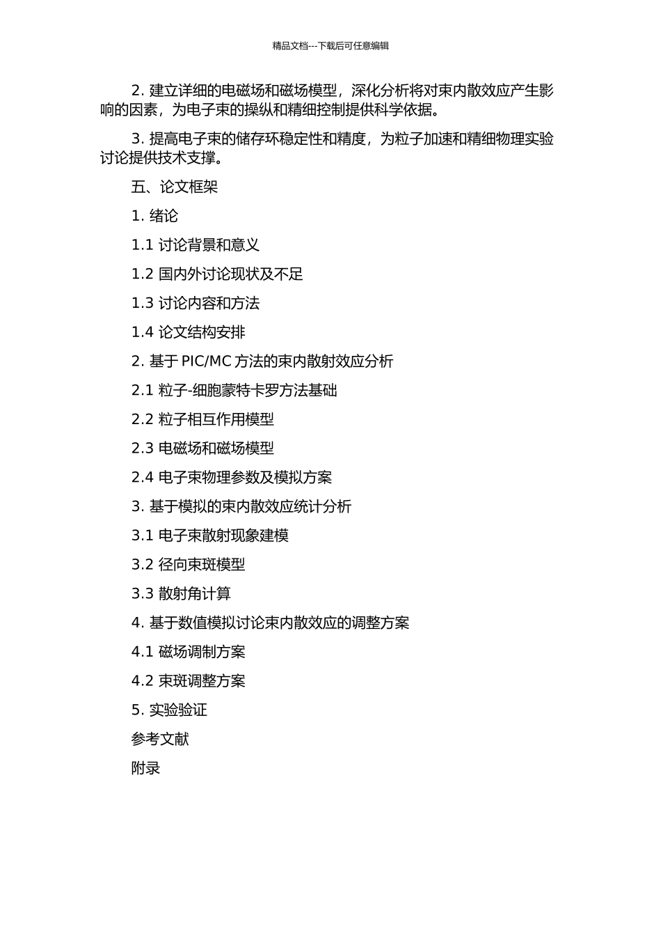 MC方法研究电子储存环中束内散射效应的开题报告_第2页