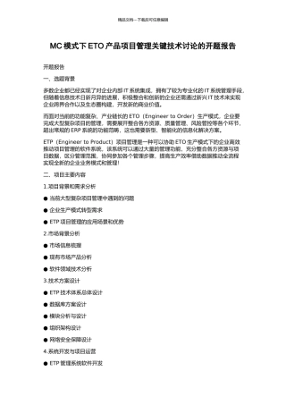 MC模式下ETO产品项目管理关键技术研究的开题报告
