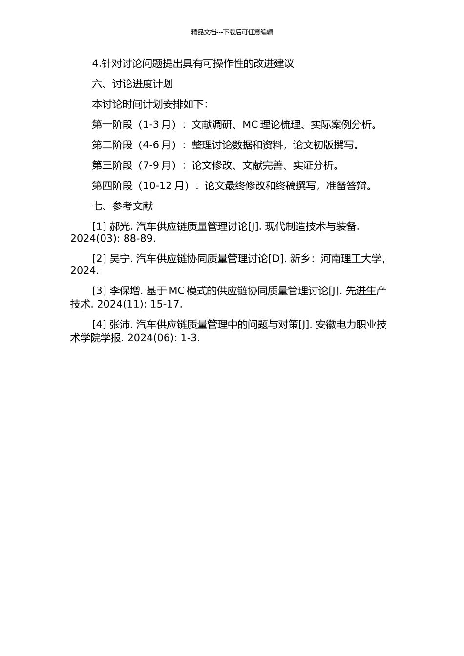 MC模式下汽车供应链协同质量管理研究的开题报告_第2页