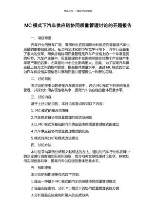 MC模式下汽车供应链协同质量管理研究的开题报告
