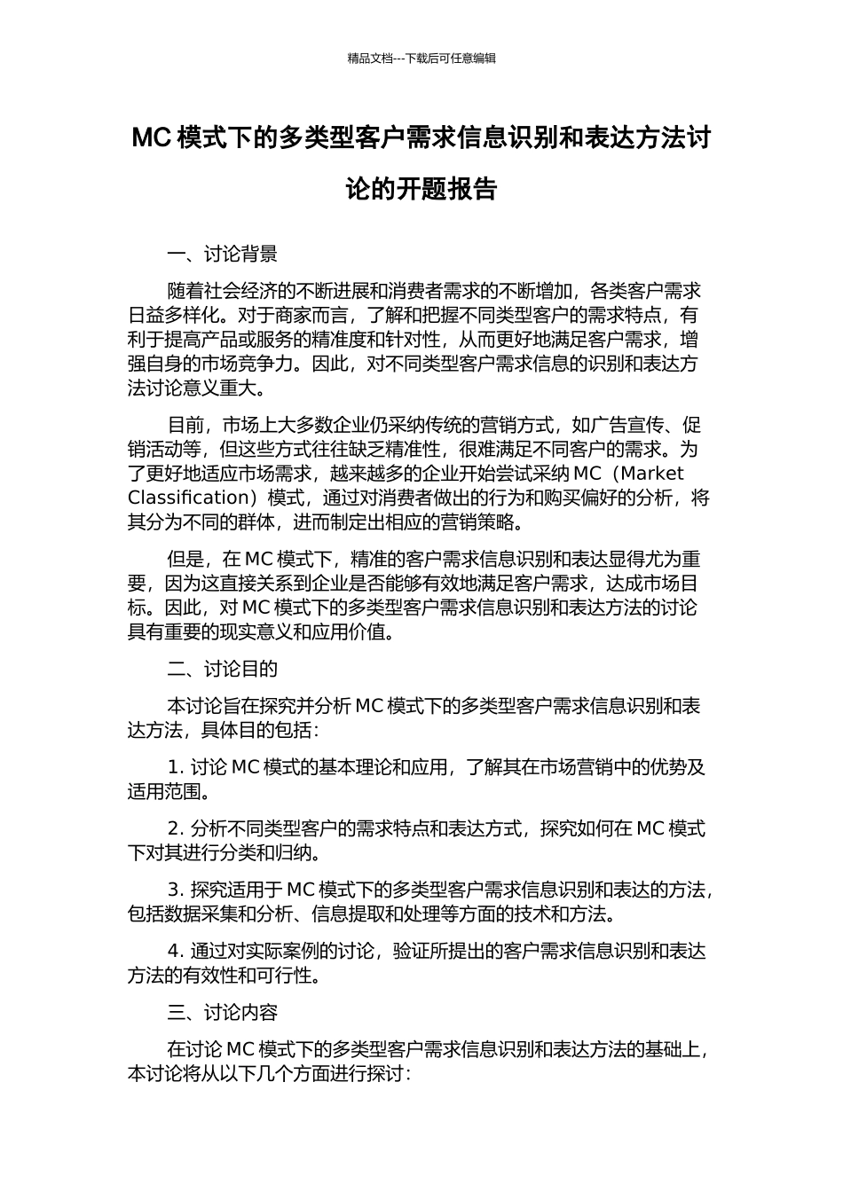 MC模式下的多类型客户需求信息识别和表达方法研究的开题报告_第1页