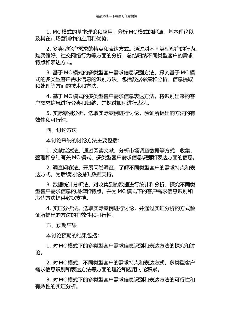 MC模式下的多类型客户需求信息识别和表达方法研究的开题报告_第2页