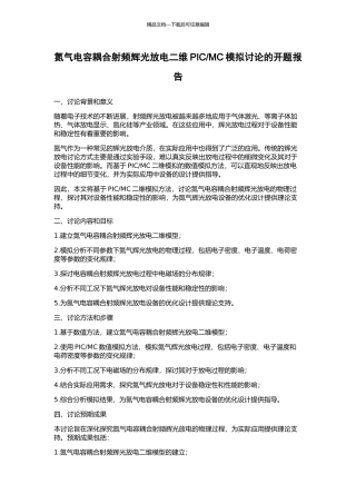 MC模拟研究的开题报告