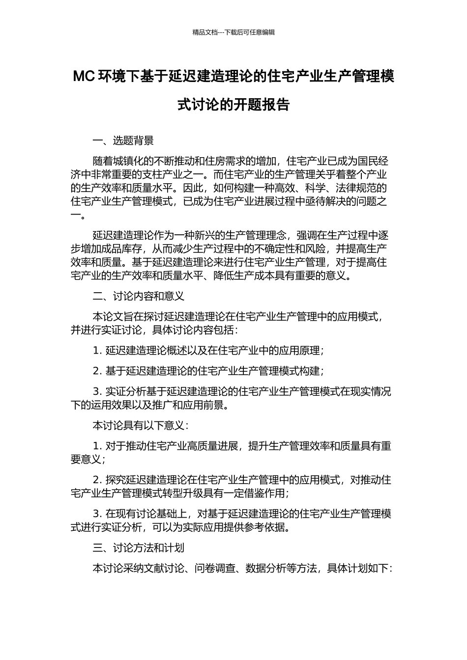 MC环境下基于延迟建造理论的住宅产业生产管理模式研究的开题报告_第1页