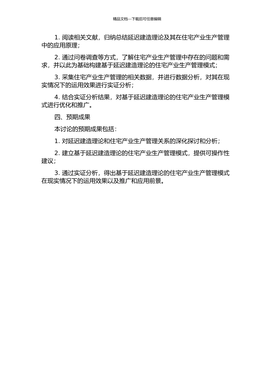 MC环境下基于延迟建造理论的住宅产业生产管理模式研究的开题报告_第2页