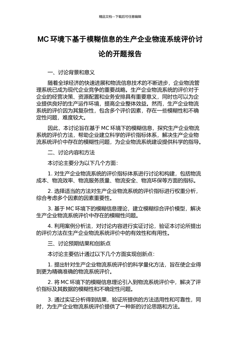 MC环境下基于模糊信息的生产企业物流系统评价研究的开题报告_第1页