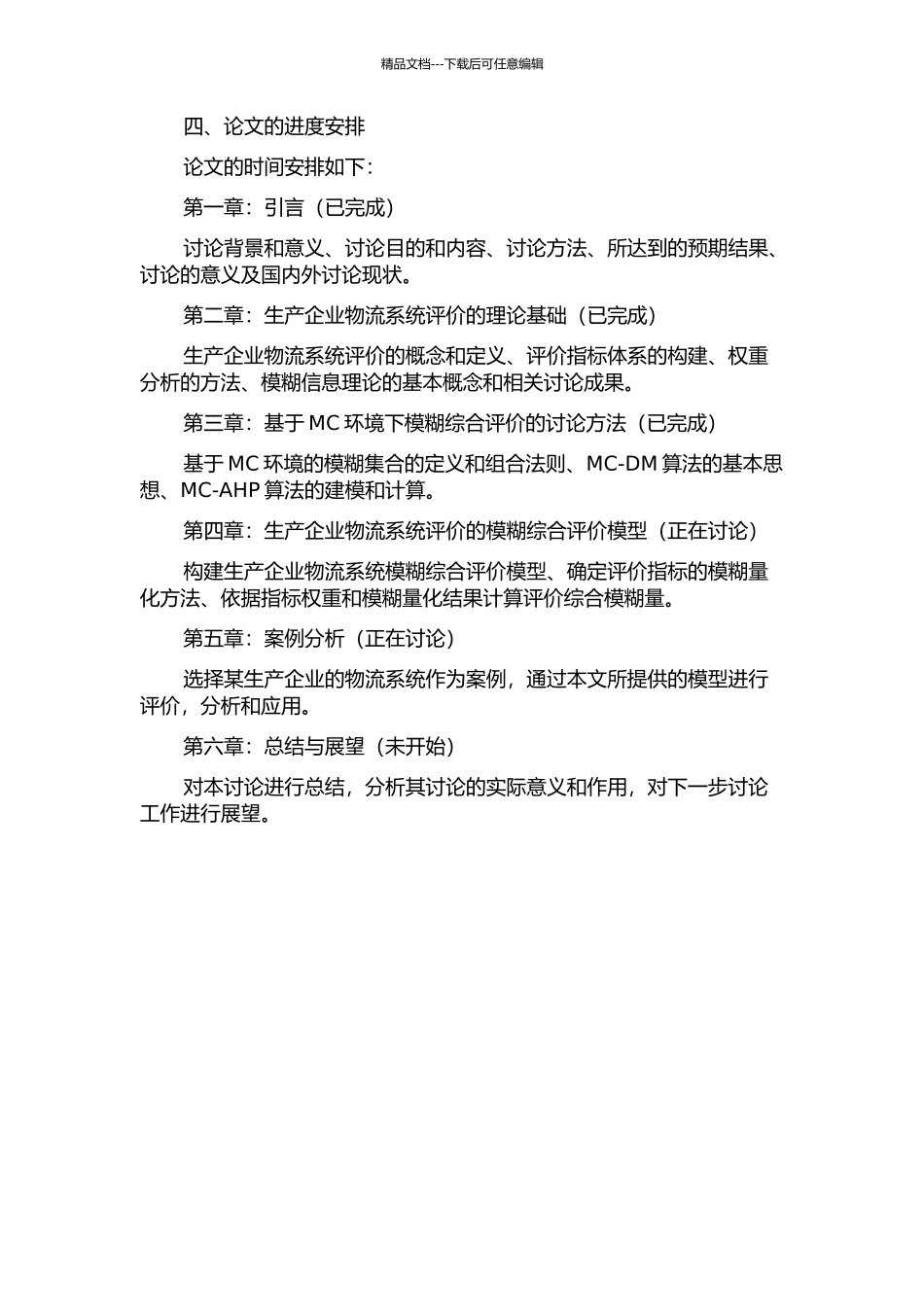 MC环境下基于模糊信息的生产企业物流系统评价研究的开题报告_第2页