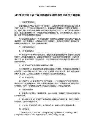MC算法研究及在三维流体可视化模拟中的应用的开题报告