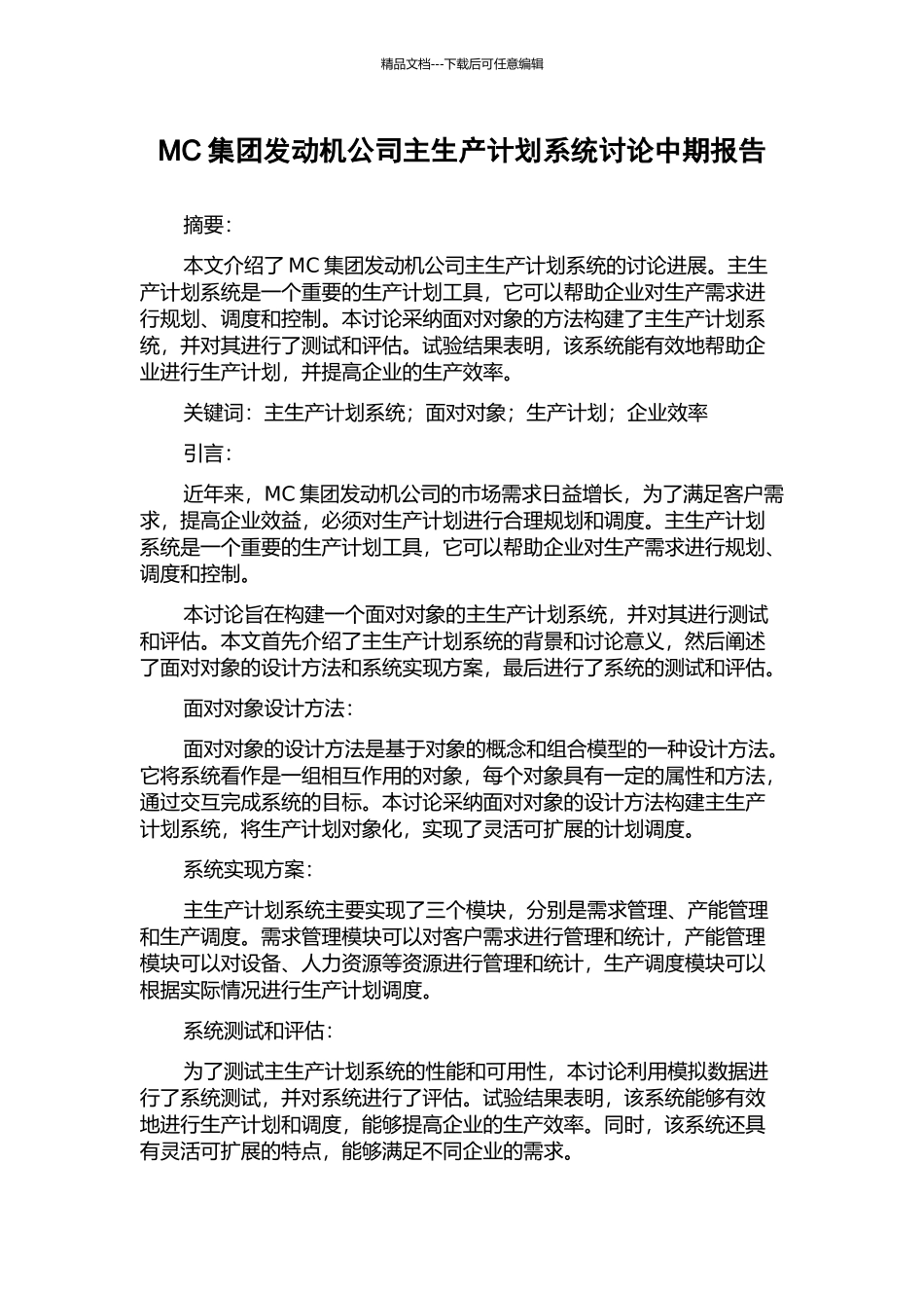 MC集团发动机公司主生产计划系统研究中期报告_第1页