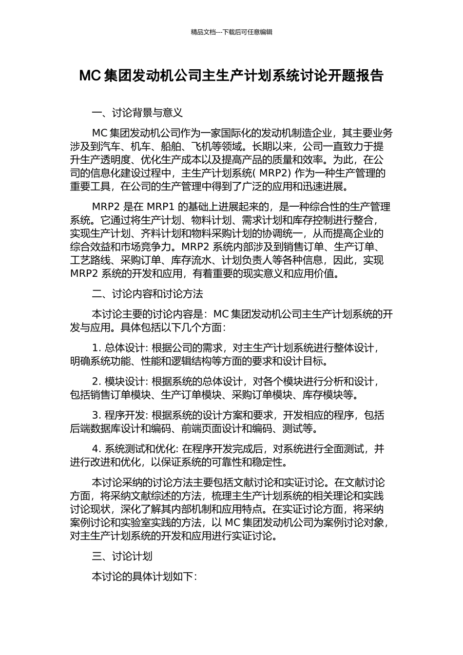 MC集团发动机公司主生产计划系统研究开题报告_第1页