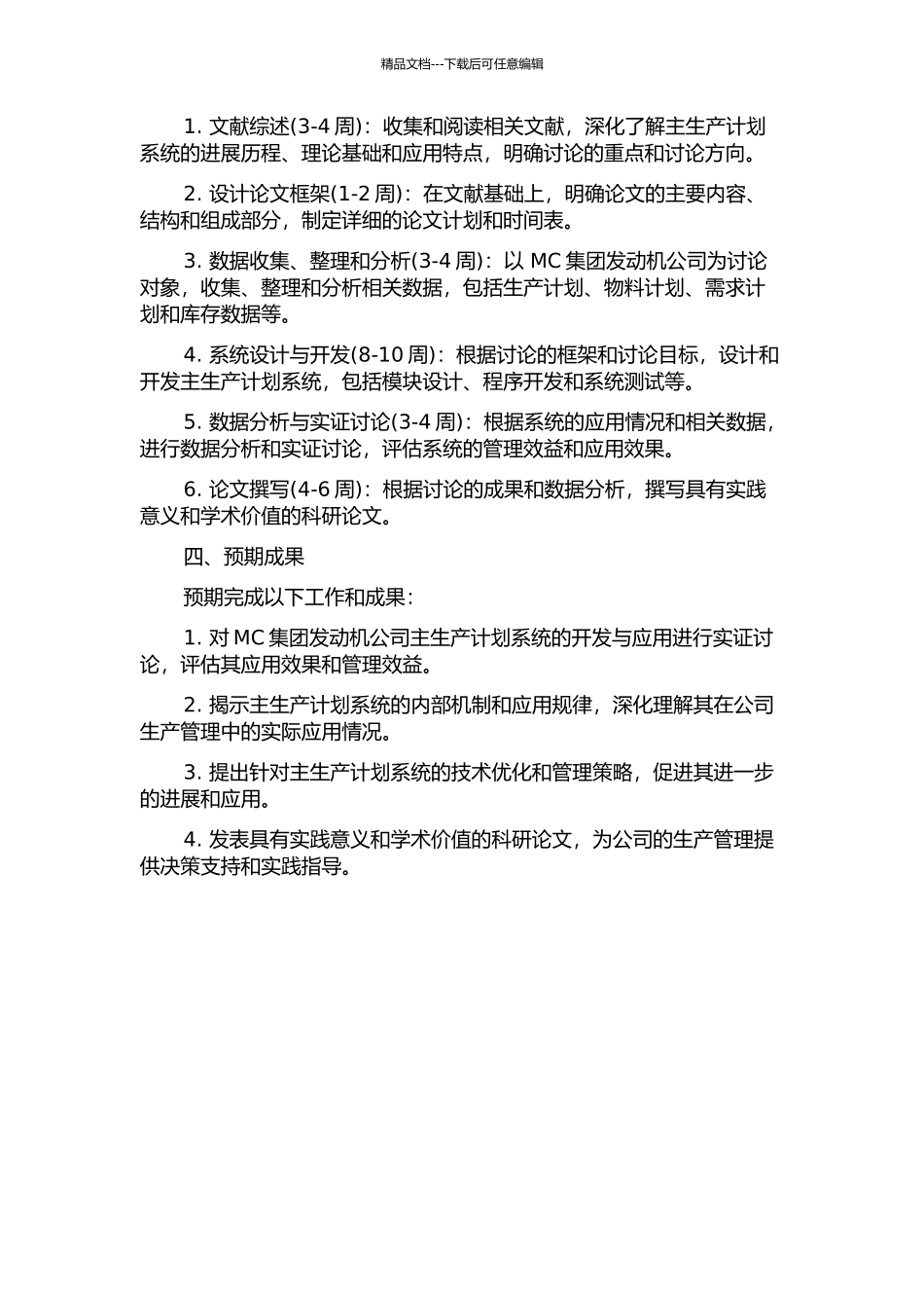 MC集团发动机公司主生产计划系统研究开题报告_第2页