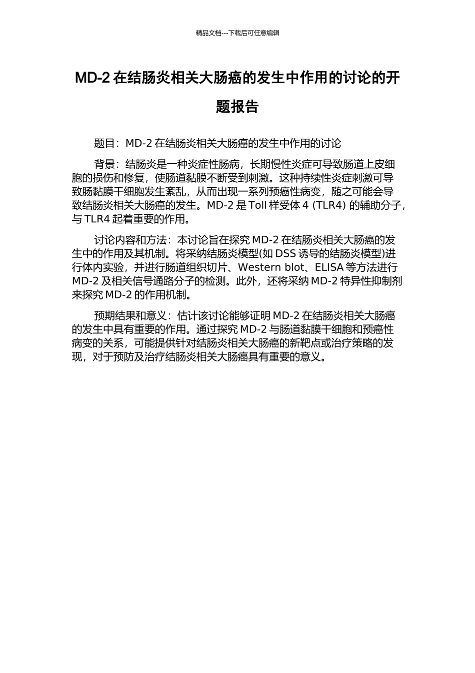 MD-2在结肠炎相关大肠癌的发生中作用的研究的开题报告_第1页