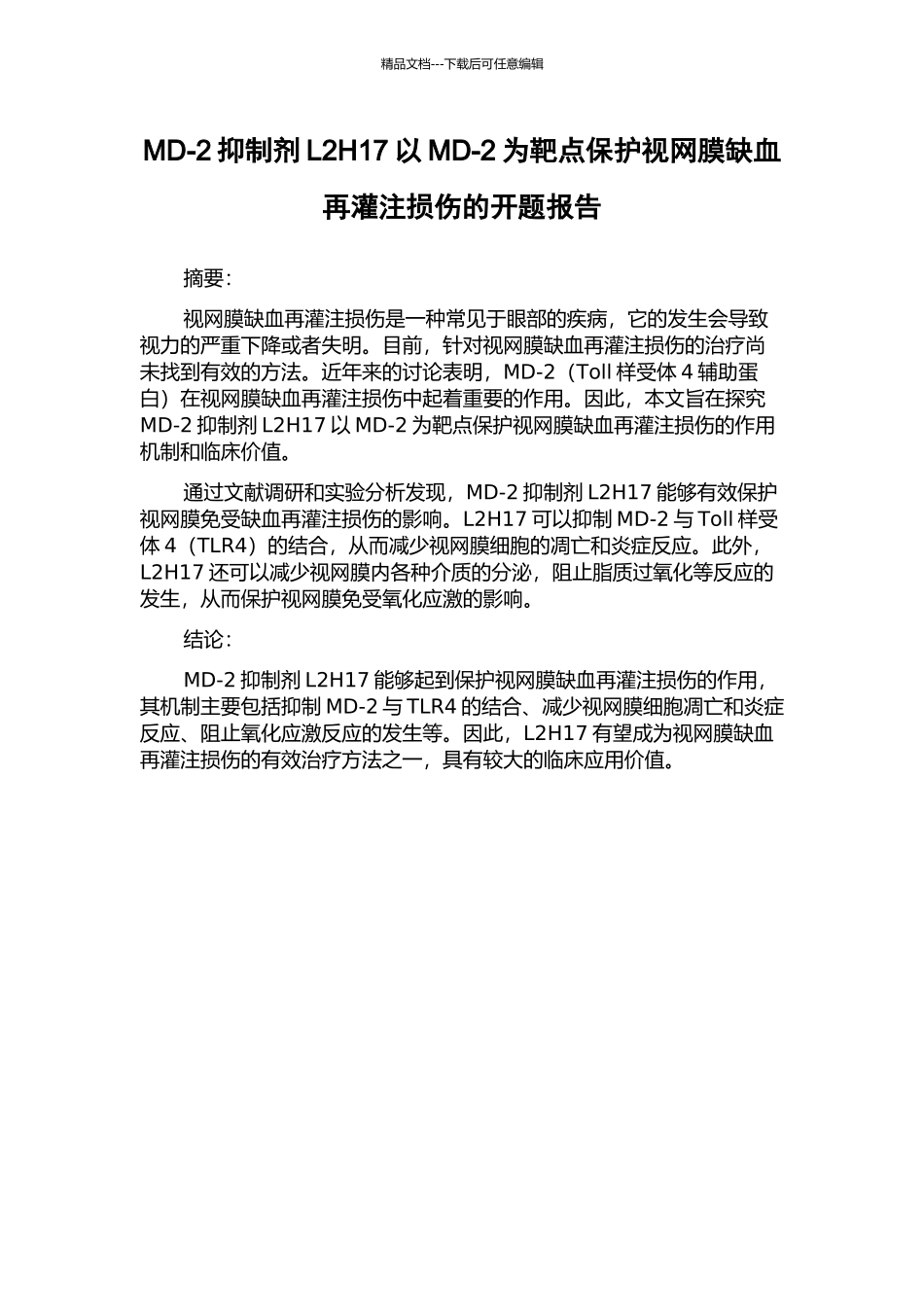 MD-2抑制剂L2H17以MD-2为靶点保护视网膜缺血再灌注损伤的开题报告_第1页