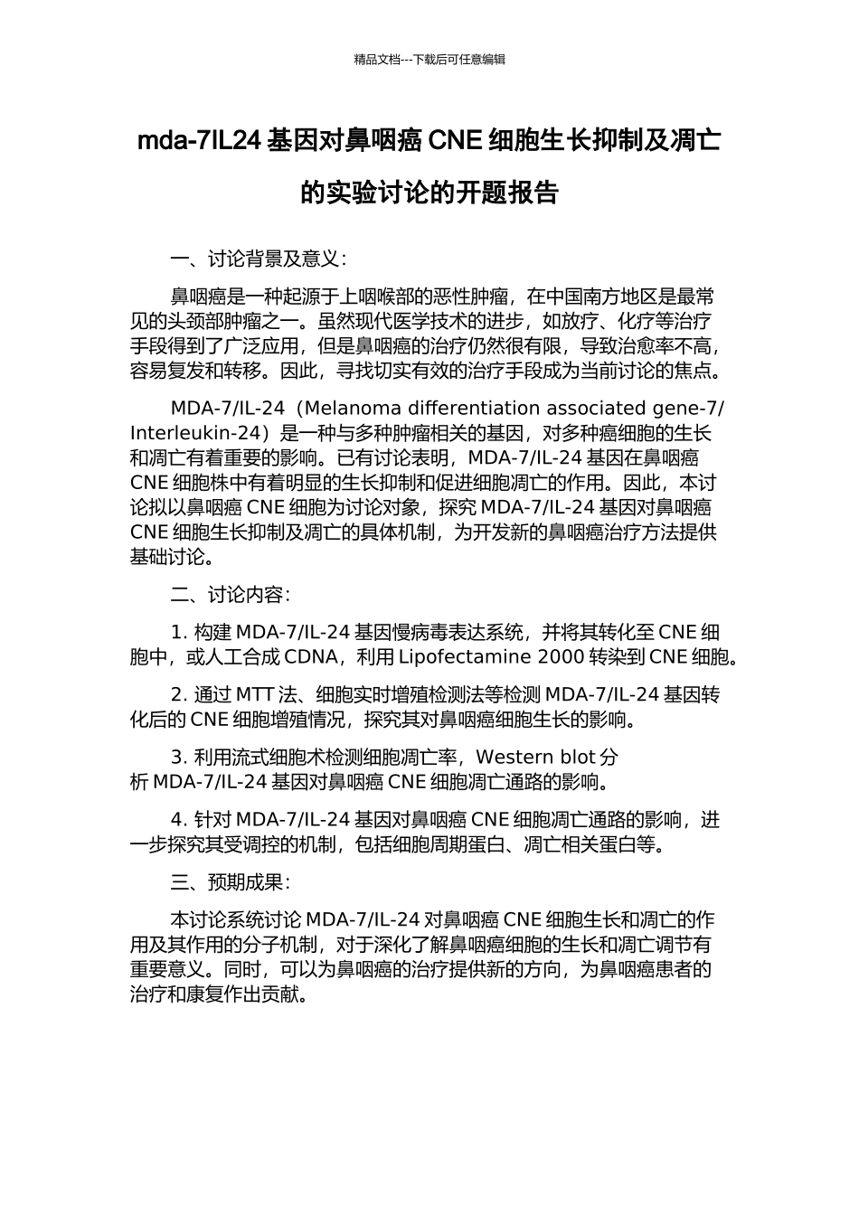 mda-7IL24基因对鼻咽癌CNE细胞生长抑制及凋亡的实验研究的开题报告_第1页
