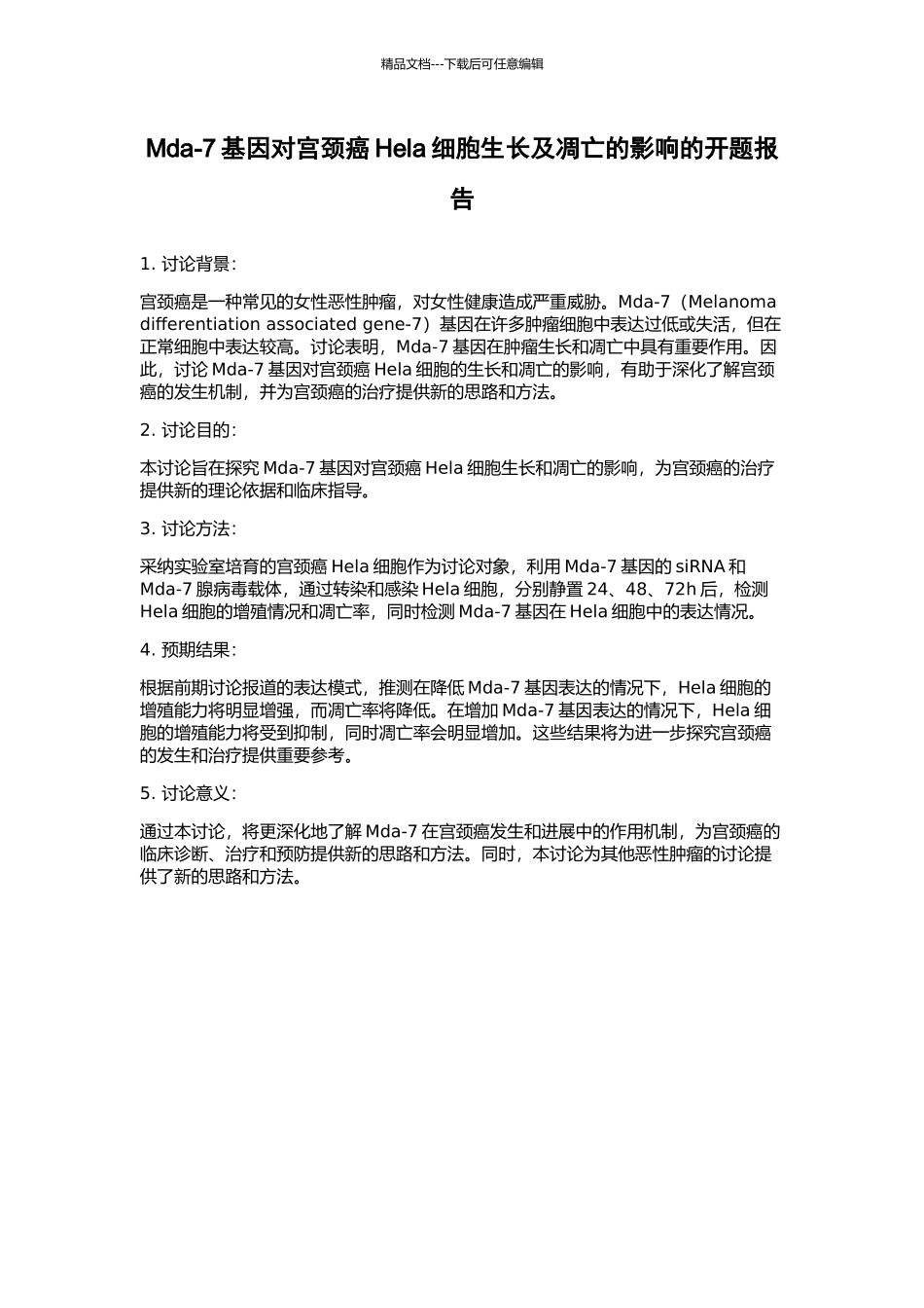 Mda-7基因对宫颈癌Hela细胞生长及凋亡的影响的开题报告_第1页