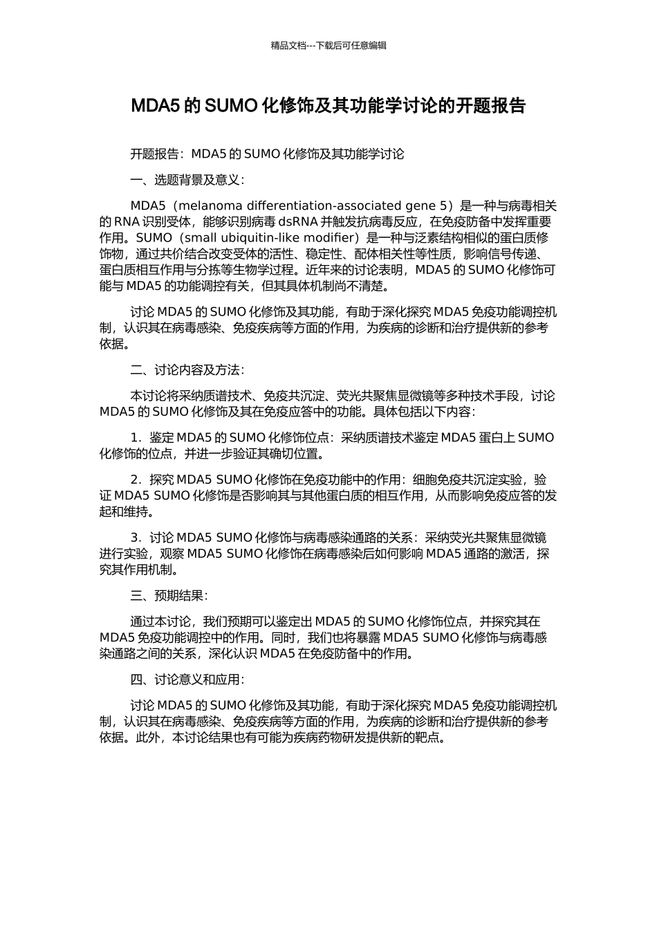 MDA5的SUMO化修饰及其功能学研究的开题报告_第1页