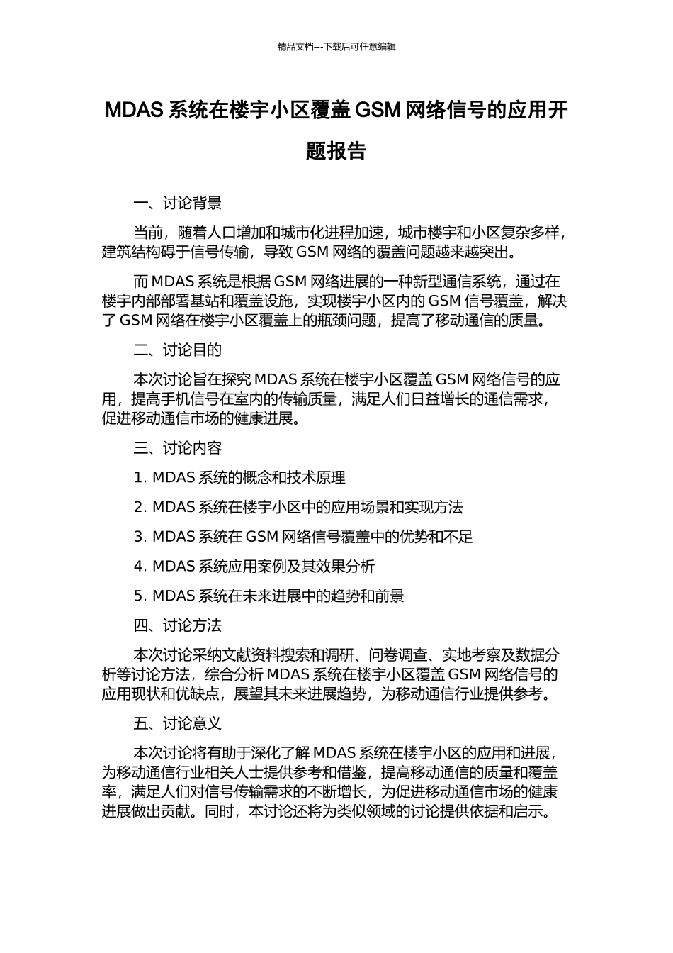 MDAS系统在楼宇小区覆盖GSM网络信号的应用开题报告_第1页