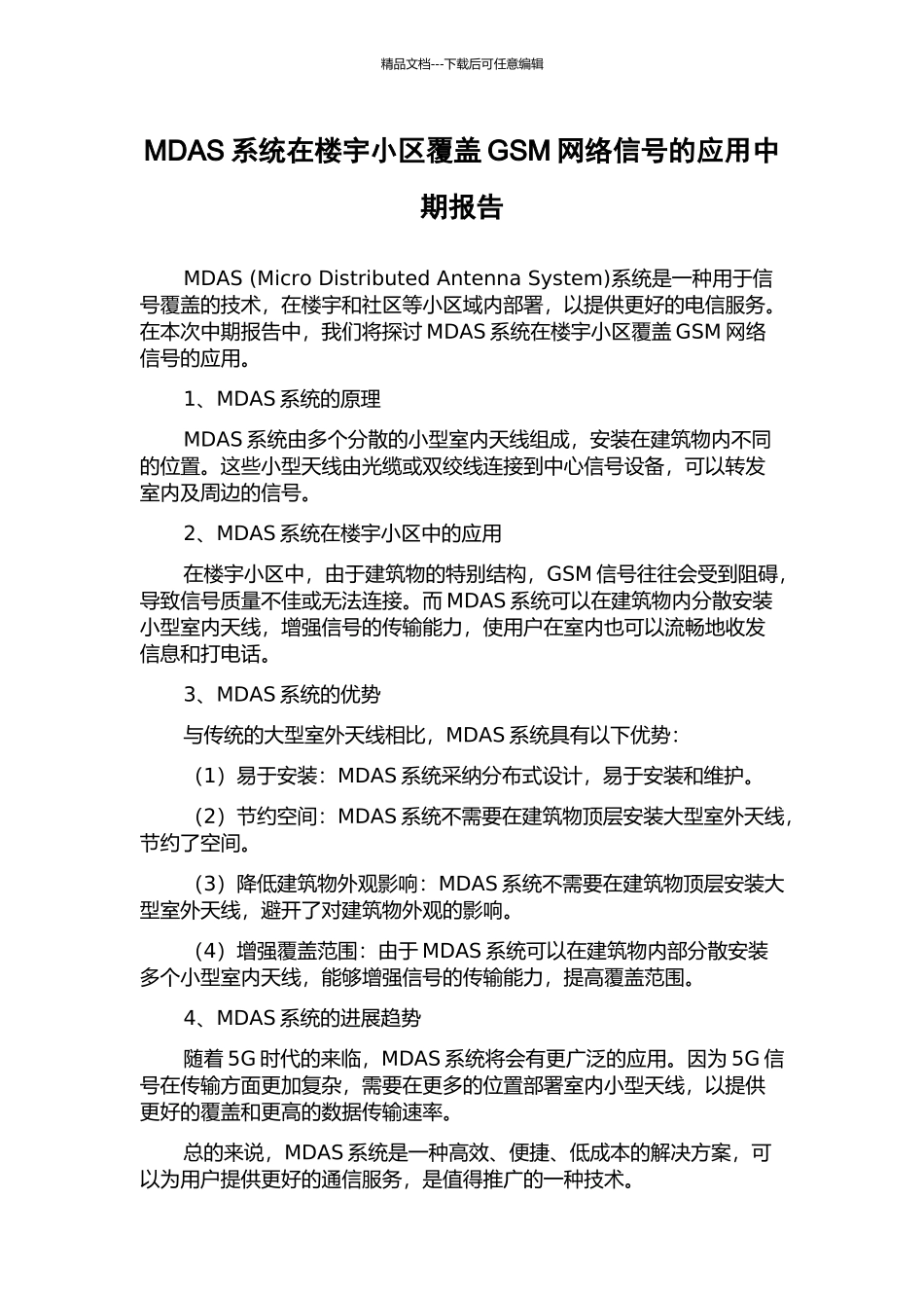 MDAS系统在楼宇小区覆盖GSM网络信号的应用中期报告_第1页