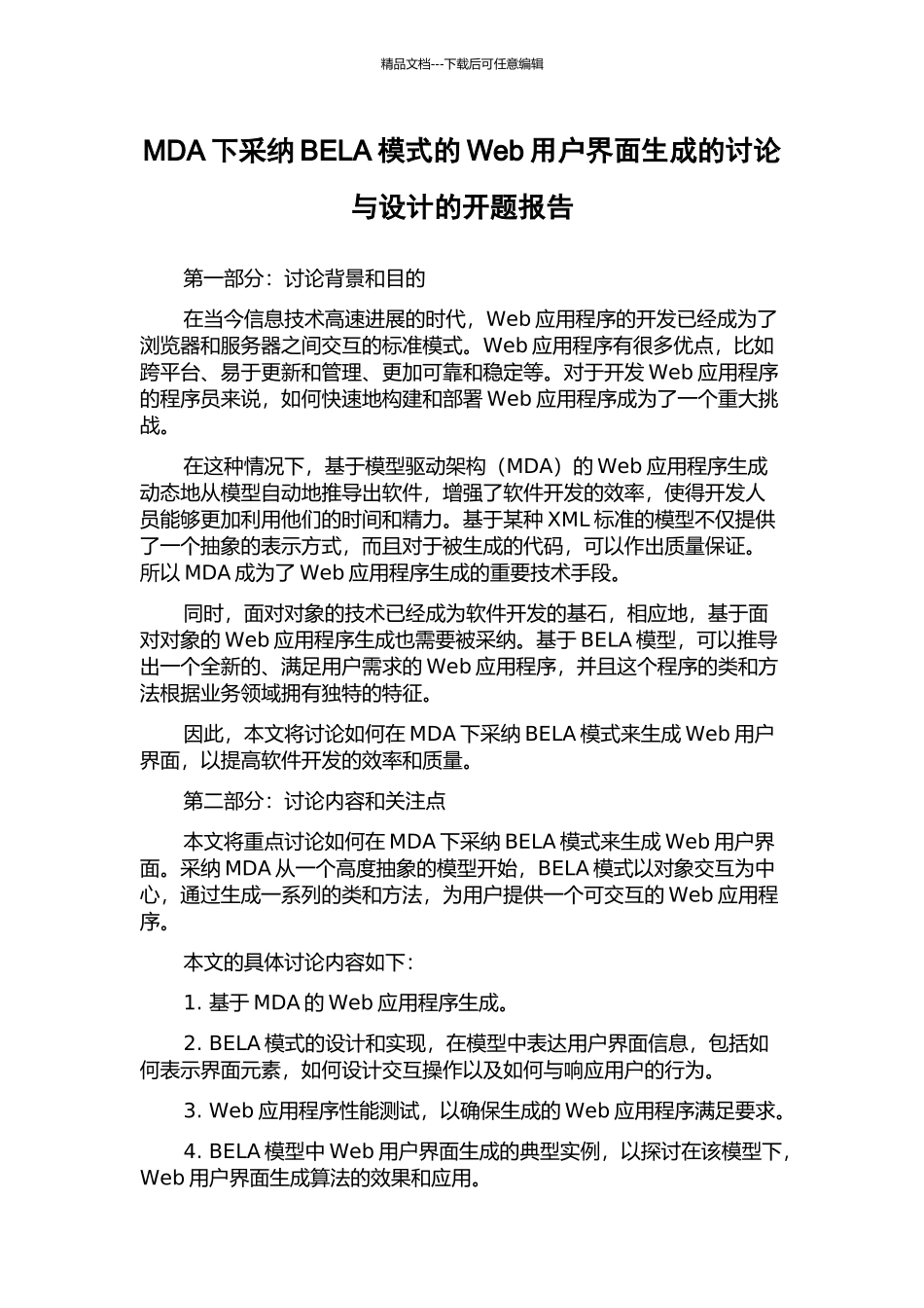 MDA下采用BELA模式的Web用户界面生成的研究与设计的开题报告_第1页