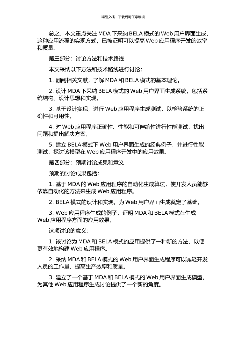 MDA下采用BELA模式的Web用户界面生成的研究与设计的开题报告_第2页
