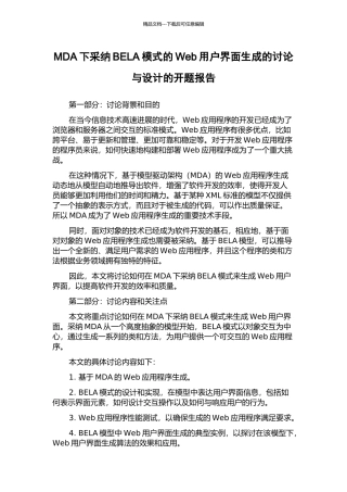 MDA下采用BELA模式的Web用户界面生成的研究与设计的开题报告