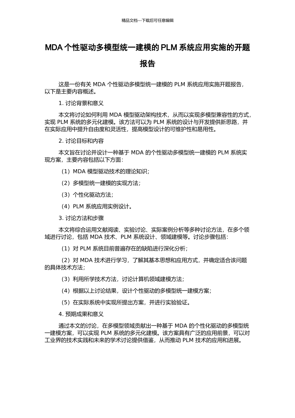 MDA个性驱动多模型统一建模的PLM系统应用实施的开题报告_第1页