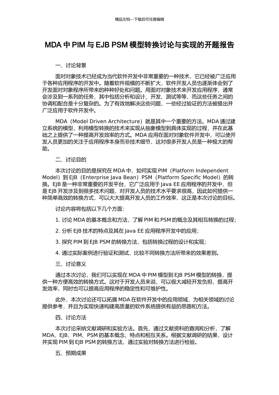 MDA中PIM与EJB-PSM模型转换研究与实现的开题报告_第1页