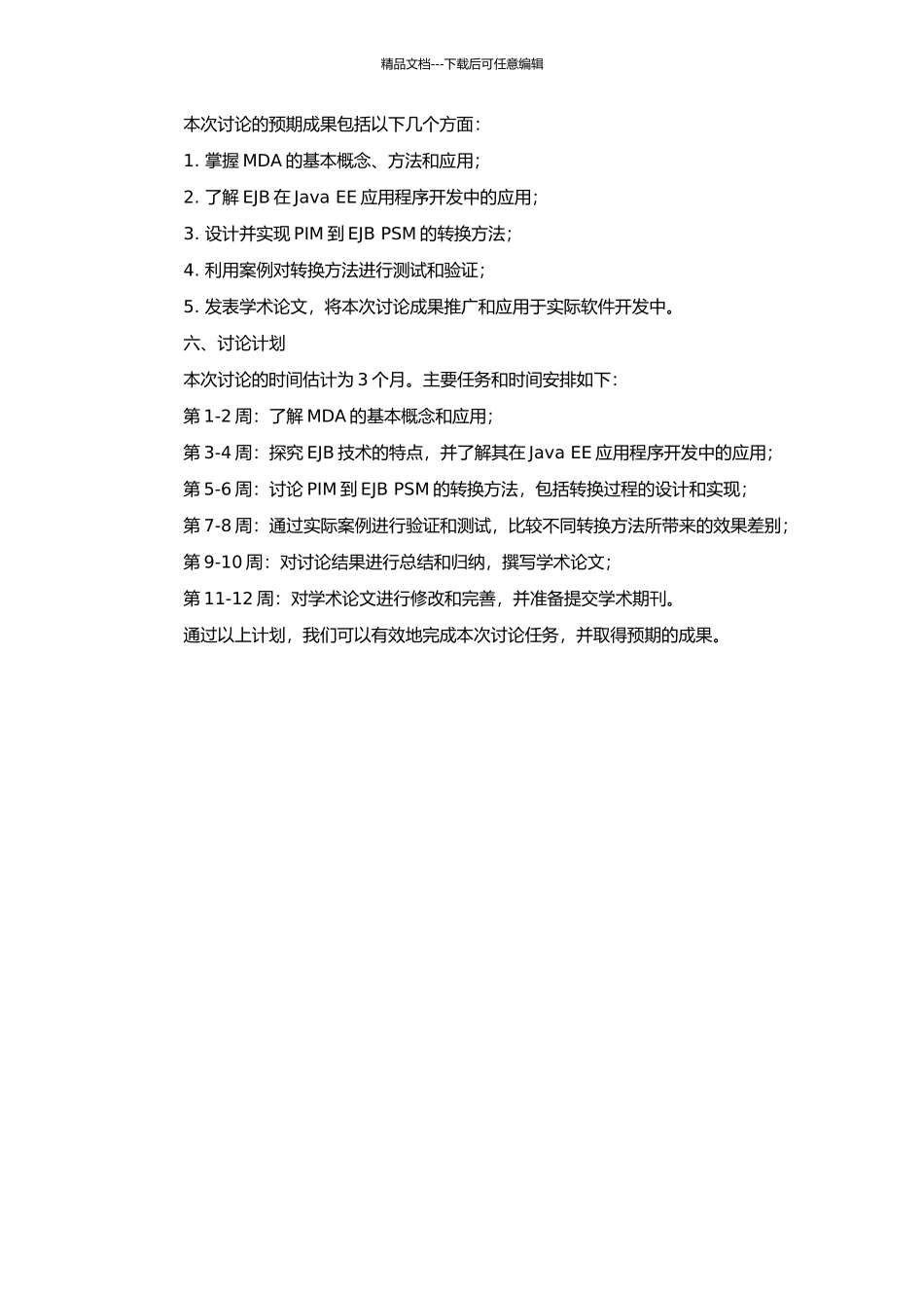 MDA中PIM与EJB-PSM模型转换研究与实现的开题报告_第2页