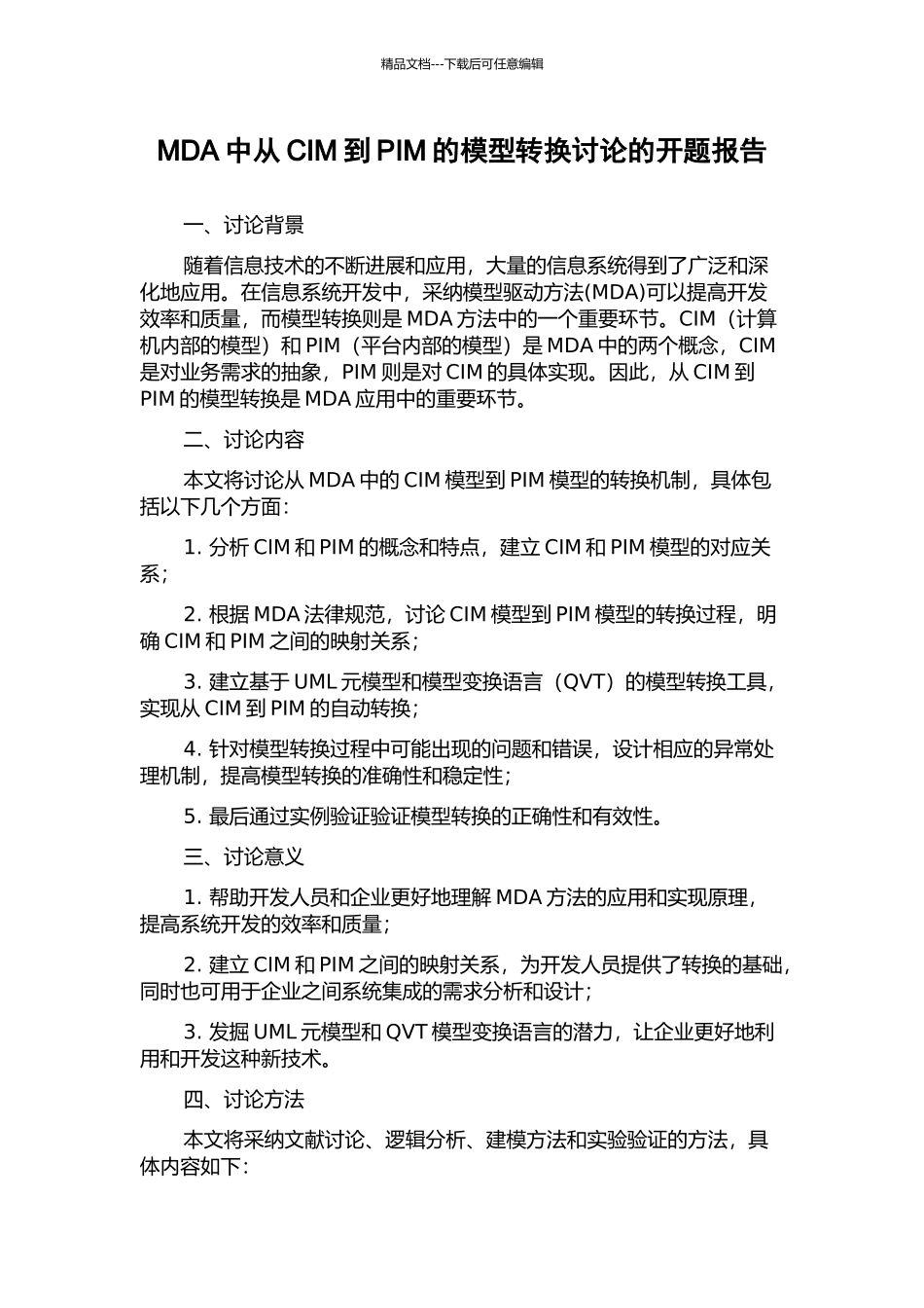 MDA中从CIM到PIM的模型转换研究的开题报告_第1页