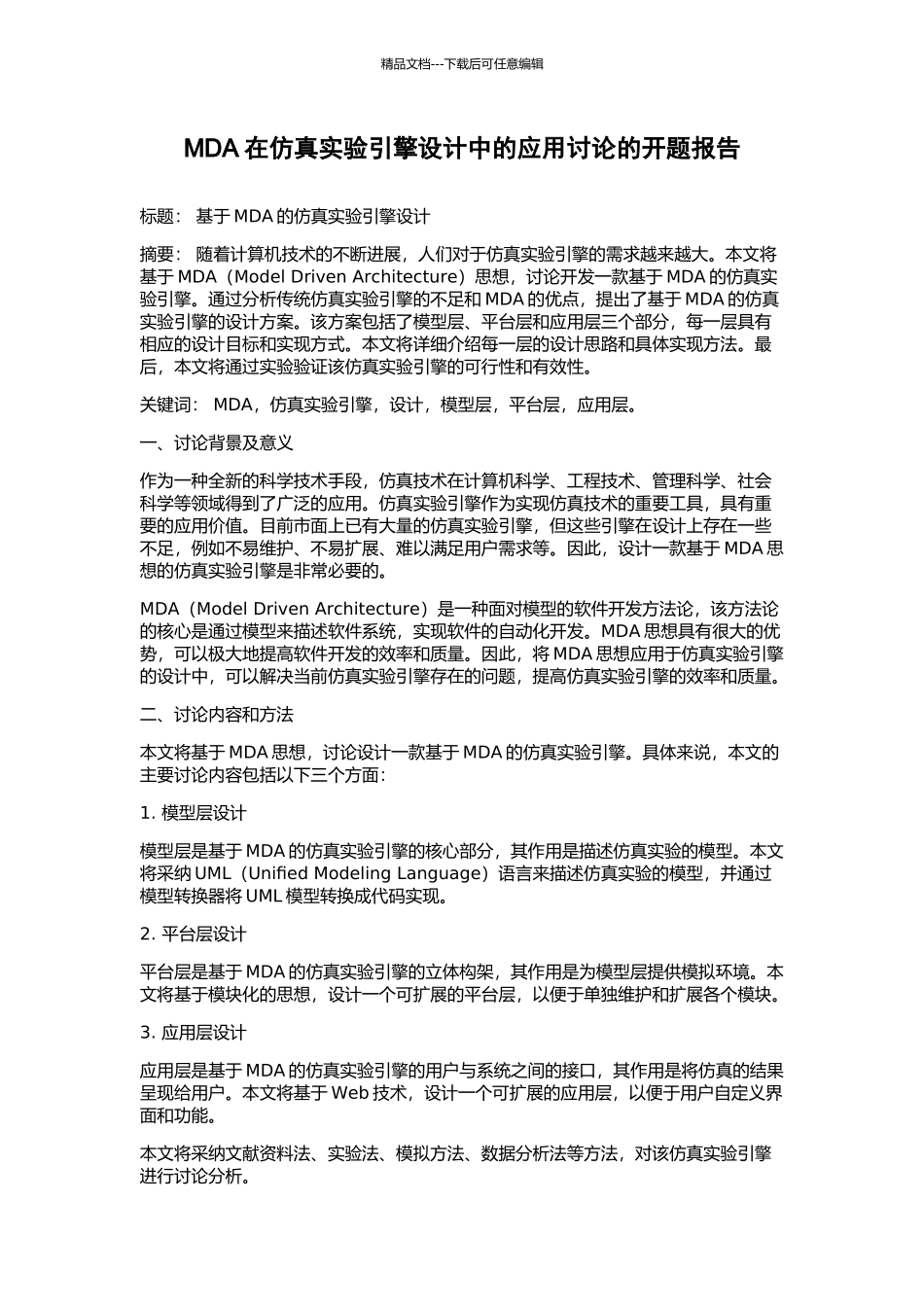 MDA在仿真实验引擎设计中的应用研究的开题报告_第1页