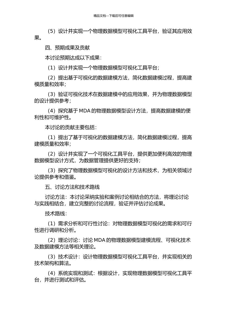 MDA中物理数据模型的可视化研究与设计的开题报告_第2页