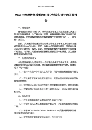 MDA中物理数据模型的可视化研究与设计的开题报告