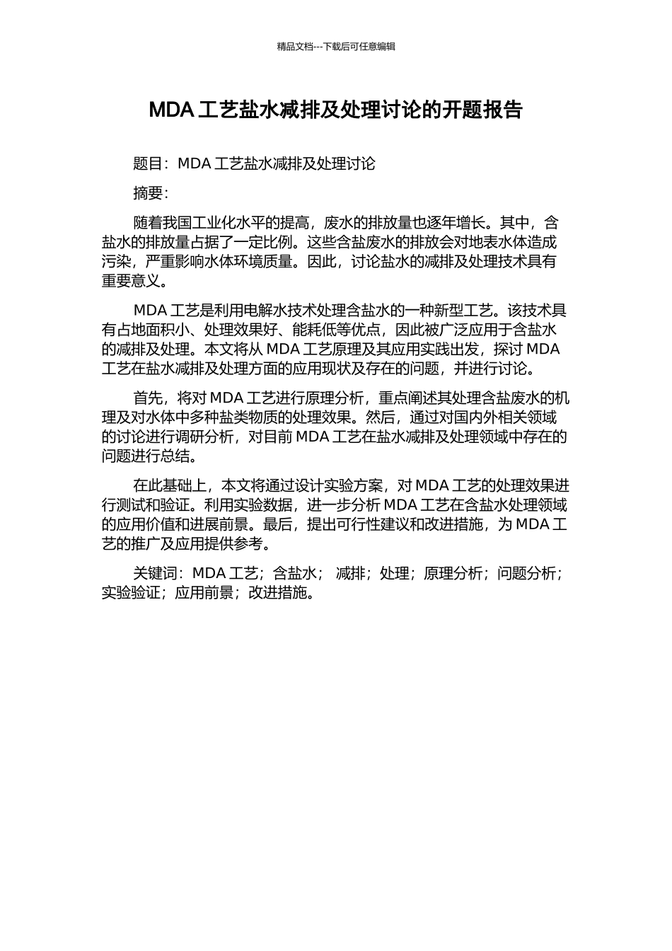 MDA工艺盐水减排及处理研究的开题报告_第1页