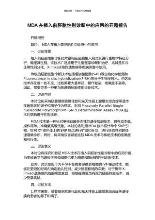 MDA在植入前胚胎性别诊断中的应用的开题报告