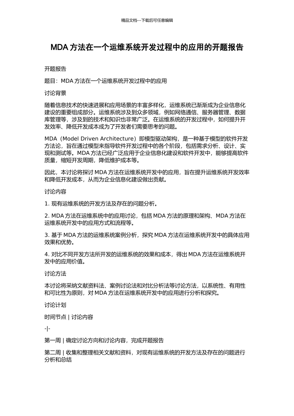MDA方法在一个运维系统开发过程中的应用的开题报告_第1页