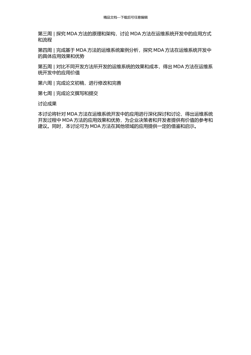 MDA方法在一个运维系统开发过程中的应用的开题报告_第2页