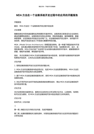 MDA方法在一个运维系统开发过程中的应用的开题报告