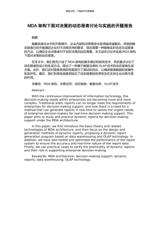 MDA架构下面向决策的动态报表研究与实践的开题报告
