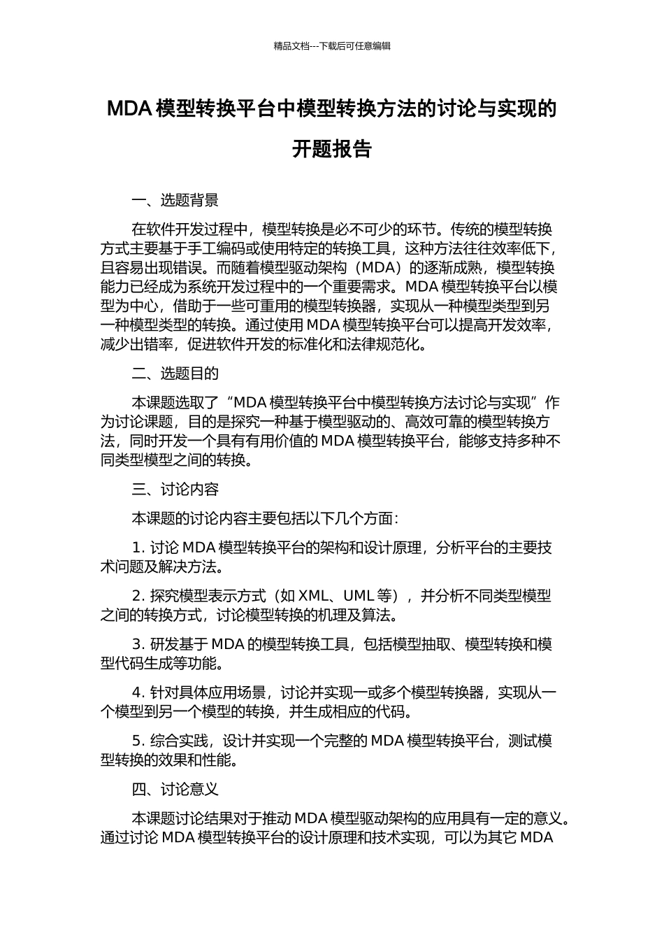 MDA模型转换平台中模型转换方法的研究与实现的开题报告_第1页