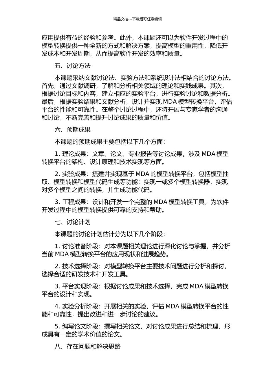 MDA模型转换平台中模型转换方法的研究与实现的开题报告_第2页